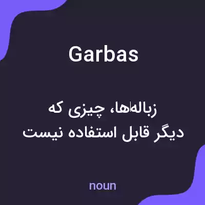 معنی garbas به فارسی معنی garbas به فارسی