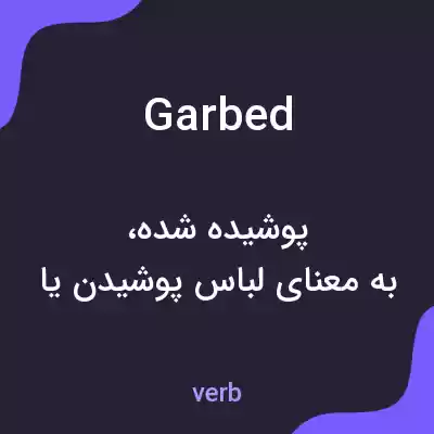 معنی garbed به فارسی معنی garbed به فارسی