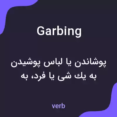 معنی garbing به فارسی معنی garbing به فارسی