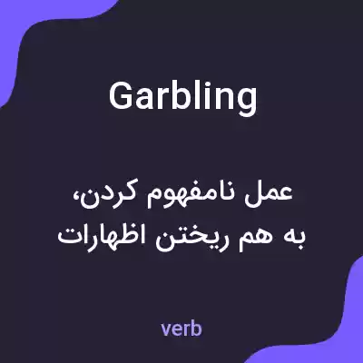 معنی garbling به فارسی معنی garbling به فارسی