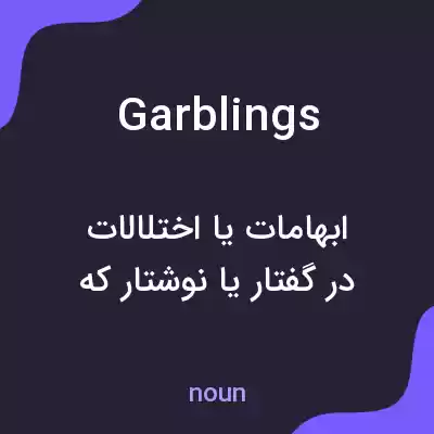 معنی garblings به فارسی