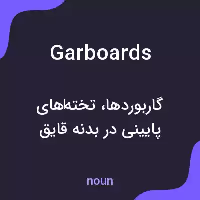 معنی garboards به فارسی معنی garboards به فارسی
