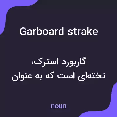 معنی garboard strake به فارسی معنی garboard strake به فارسی