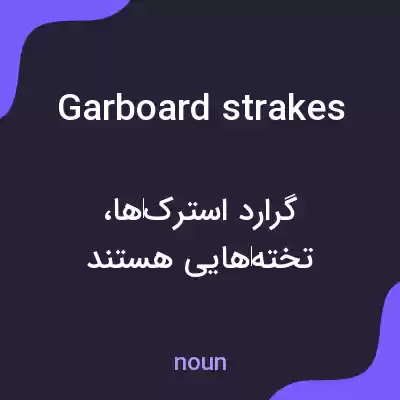 معنی garboard strakes به فارسی معنی garboard strakes به فارسی