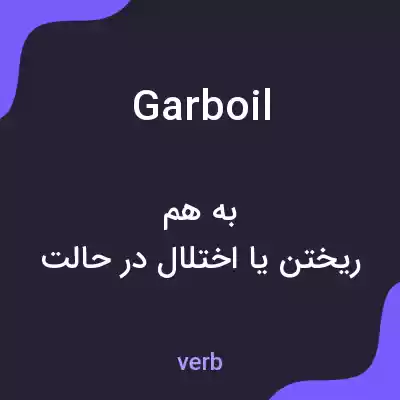 معنی garboil به فارسی معنی garboil به فارسی