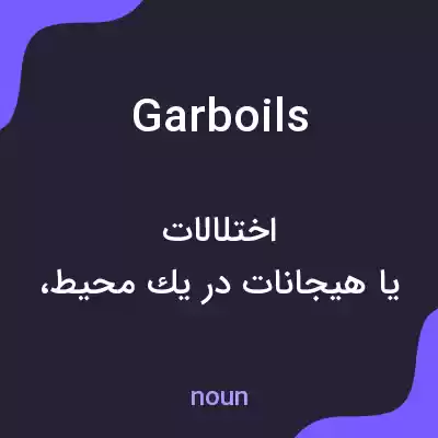 معنی garboils به فارسی معنی garboils به فارسی
