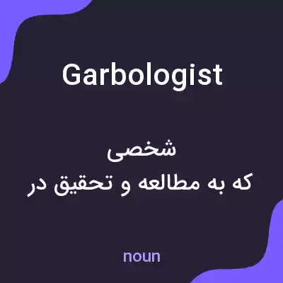 معنی garbologist به فارسی