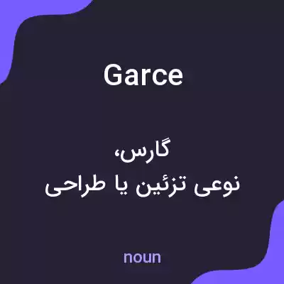 معنی garce به فارسی معنی garce به فارسی