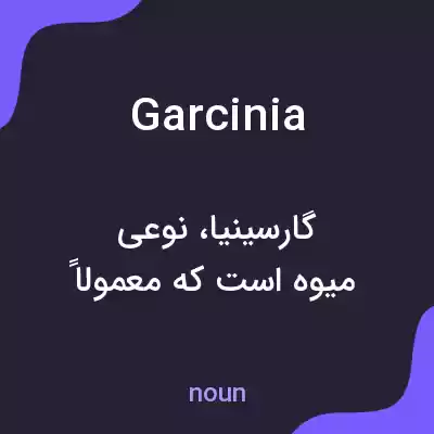 معنی garcinia به فارسی معنی garcinia به فارسی