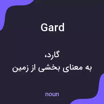معنی gard به فارسی معنی gard به فارسی