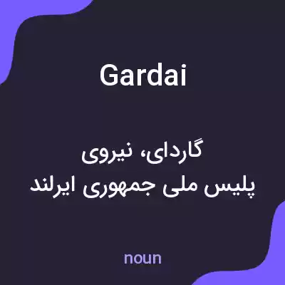 معنی gardai به فارسی معنی gardai به فارسی