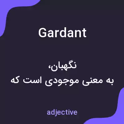 معنی gardant به فارسی معنی gardant به فارسی