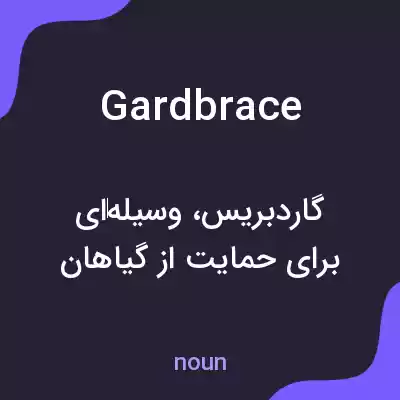 معنی gardbrace به فارسی معنی gardbrace به فارسی