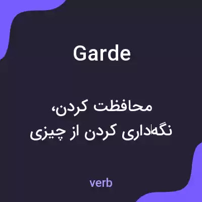 معنی garde به فارسی معنی garde به فارسی