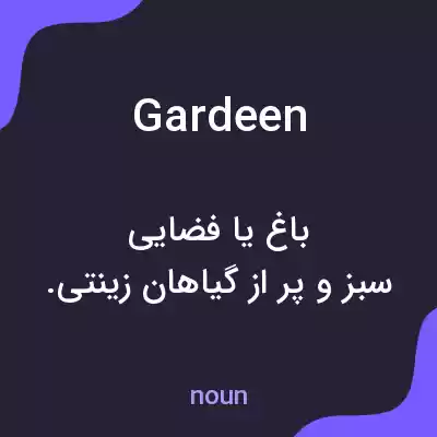 معنی gardeen به فارسی