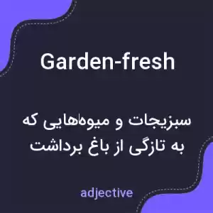 معنی garden-fresh به فارسی معنی garden-fresh به فارسی