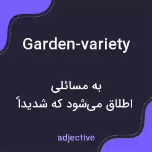 معنی garden-variety به فارسی معنی garden-variety به فارسی