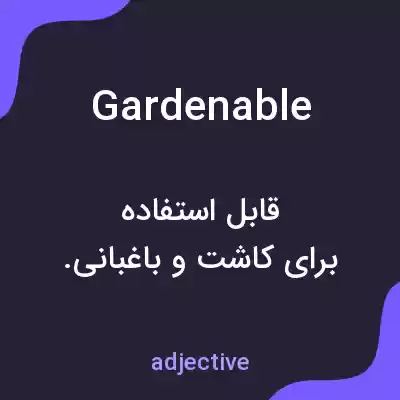 معنی gardenable به فارسی معنی gardenable به فارسی