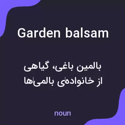 معنی garden balsam به فارسی معنی garden balsam به فارسی
