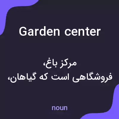 معنی garden center به فارسی معنی garden center به فارسی