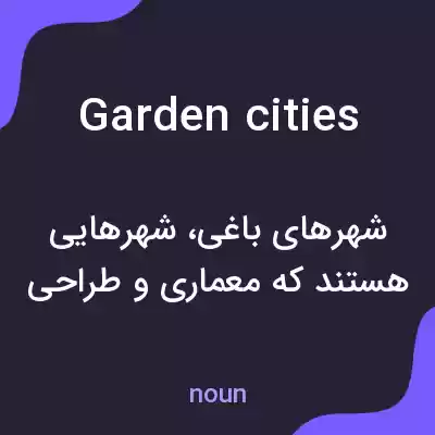 معنی garden cities به فارسی معنی garden cities به فارسی