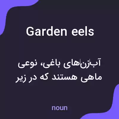 معنی garden eels به فارسی معنی garden eels به فارسی