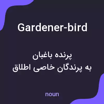 معنی gardener-bird به فارسی معنی gardener-bird به فارسی