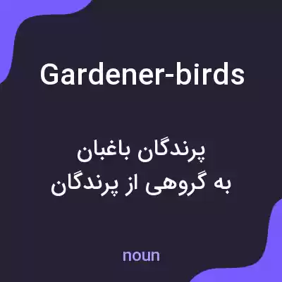 معنی gardener-birds به فارسی معنی gardener-birds به فارسی