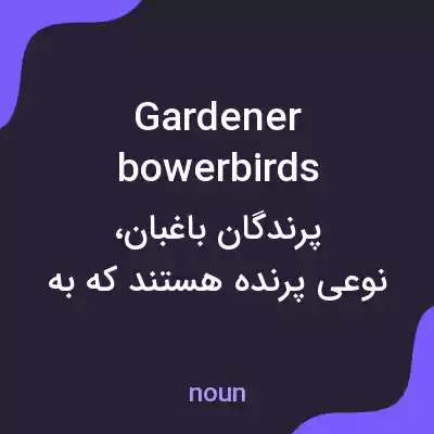 معنی gardener bowerbirds به فارسی معنی gardener bowerbirds به فارسی