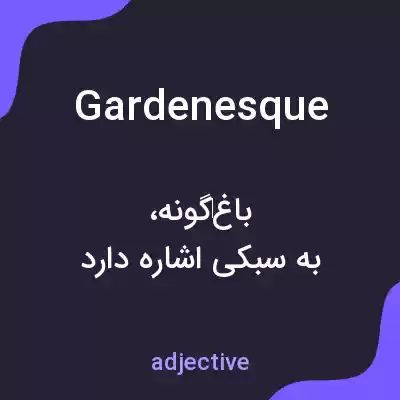 معنی gardenesque به فارسی معنی gardenesque به فارسی
