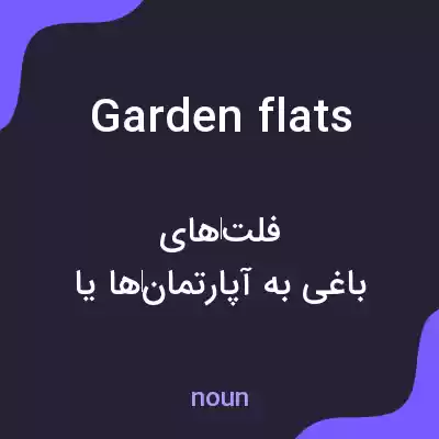 معنی garden flats به فارسی معنی garden flats به فارسی