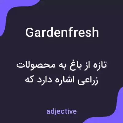 معنی gardenfresh به فارسی معنی gardenfresh به فارسی