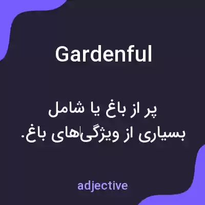 معنی gardenful به فارسی معنی gardenful به فارسی
