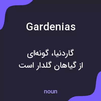 معنی gardenias به فارسی معنی gardenias به فارسی