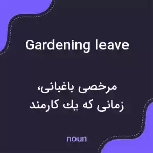 معنی gardening leave به فارسی معنی gardening leave به فارسی