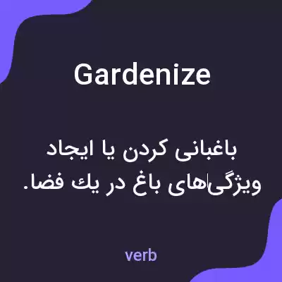 معنی gardenize به فارسی معنی gardenize به فارسی