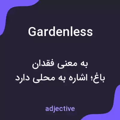 معنی gardenless به فارسی معنی gardenless به فارسی