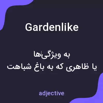 معنی gardenlike به فارسی معنی gardenlike به فارسی