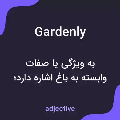 معنی gardenly به فارسی معنی gardenly به فارسی