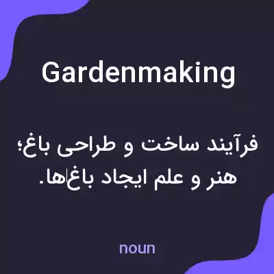معنی gardenmaking به فارسی معنی gardenmaking به فارسی
