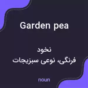 معنی garden pea به فارسی