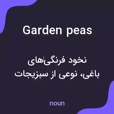 معنی garden peas به فارسی معنی garden peas به فارسی