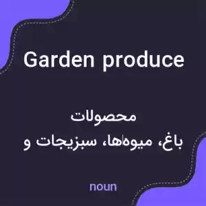 معنی garden produce به فارسی معنی garden produce به فارسی