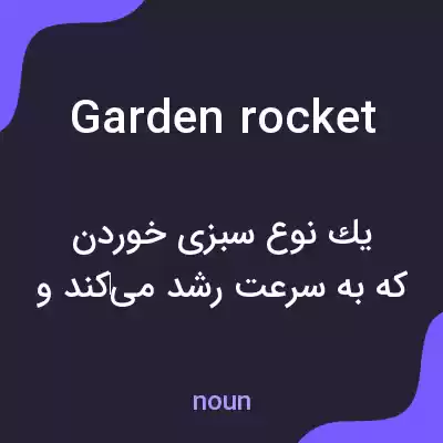 معنی garden rocket به فارسی معنی garden rocket به فارسی