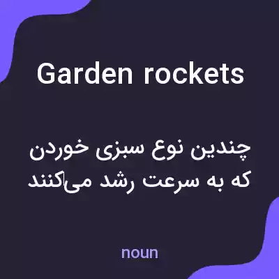 معنی garden rockets به فارسی معنی garden rockets به فارسی