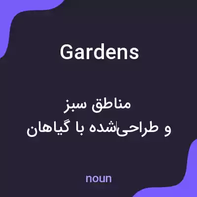 معنی gardens به فارسی معنی gardens به فارسی