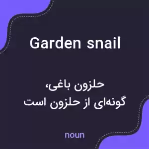 معنی garden snail به فارسی معنی garden snail به فارسی