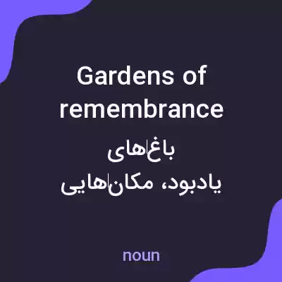 معنی gardens of remembrance به فارسی معنی gardens of remembrance به فارسی