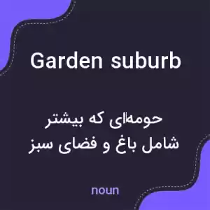معنی garden suburb به فارسی معنی garden suburb به فارسی