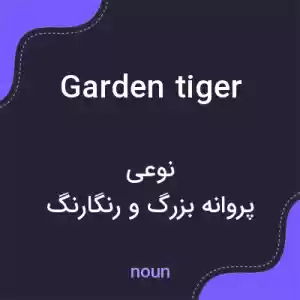 معنی garden tiger به فارسی معنی garden tiger به فارسی